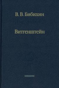 Витгенштейн. Лекции и семинары 1994-1996 годов