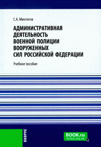 Административная деятельность военной полиции Вооруженных Сил Российской Федерации