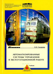 Автоматизированные системы управления в эксплуатационной работе