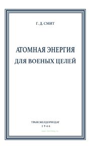Атомная энергия для военных целей. Официальный отчет о разработке атомной бомбы под наблюдением правительства США