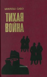 Тихая война