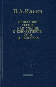 Философия Гегеля как учение о конкретности бога и человека. В двух томах