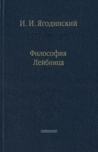 Философия Лейбница. Процесс образования системы