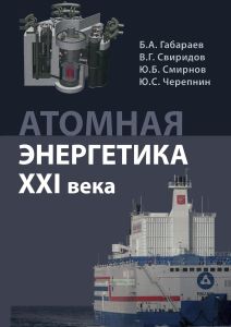 Атомная энергетика XXI века