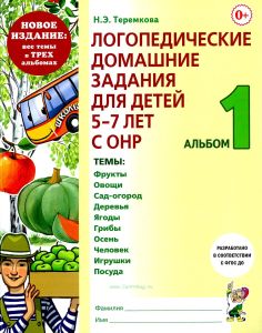 Логопедические домашние задания для детей 5-7 лет с ОНР. Альбом №1. Новое издание