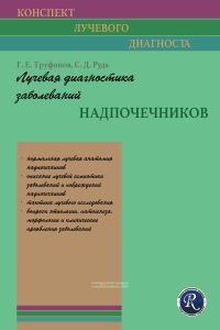 Лучевая диагностика заболеваний надпочечников