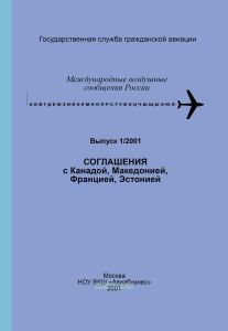 Международные воздушные сообщения России. Соглашения с Канадой, Македонией, Францией, Эстонией. Выпуск 1\2001