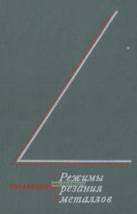 Режимы резания металлов. Справочник