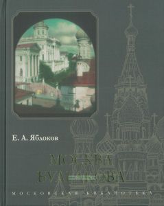 Москва Булгакова