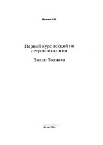 Первый курс лекций по астропсихологии. Знаки зодиака