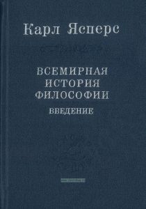 Всемирная история философии. Введение