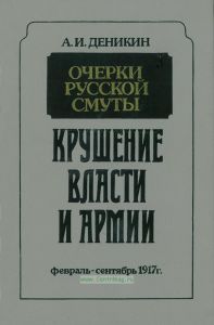 Очерки русской смуты. Крушение власти и армии, февраль-сентябрь 1917