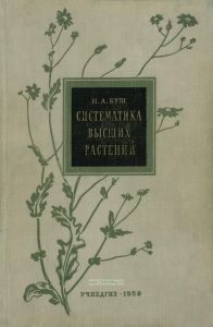 Систематика высших растений