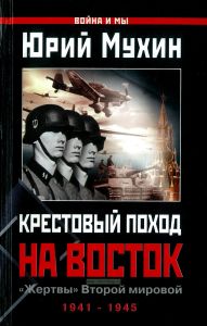 Крестовый поход на Восток. "Жертвы" Второй мировой