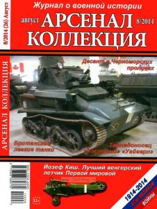 Журнал "Арсенал-Коллекция" № 8/2014 (август)