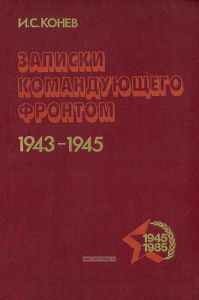Записки командующего фронтом. 1943-1945