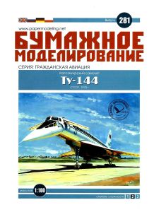 Пассажирский самолет Ту-144. СССР, 1975 г. Бумажное моделирование, выпуск 281