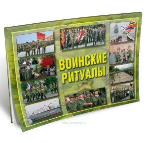 Комплект плакатов Воинские ритуалы. (10 листов, 30х41 см)