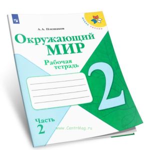 Окружающий мир. Рабочая тетрадь 2 класс. В 2-х ч. Часть 2
