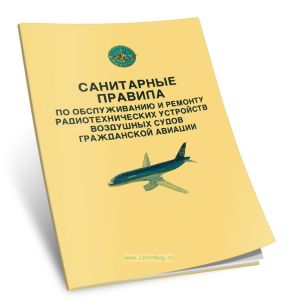 Санитарные правила по обслуживанию и ремонту радиотехнических устройств воздушных судов гражданской авиации