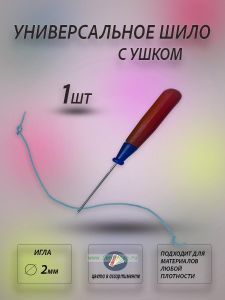 Универсальное шило с ушком, 1 шт