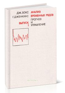 Анализ временных рядов. Выпуск 1