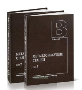 Металлорежущие станки. В 2-х томах