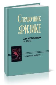 Справочник по физике для поступающих в вузы