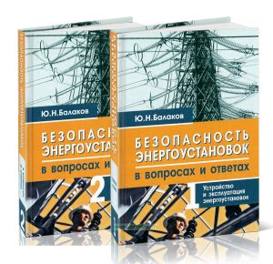 Безопасность энергоустановок в вопросах и ответах