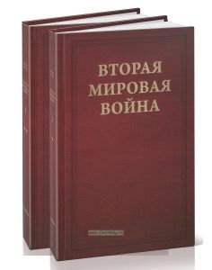 Вторая Мировая война. В 6-ти томах. Том I. Надвигающаяся буря. В 2-х книгах