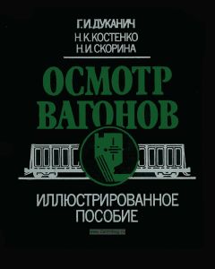 Осмотр вагонов. Иллюстрированное пособие