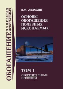 Основы обогащения полезных ископаемых в 2 томах. Том 1. Обогатительные процессы