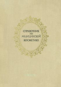 Справочник по медицинской косметике
