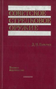 Советское стрелковое оружие