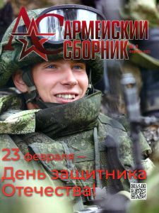 Журнал "Армейский сборник" №2 - 2023