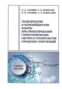 Геодезические и маркшейдерские работы при проектировании горнотехнических систем и строительстве городских сооружений
