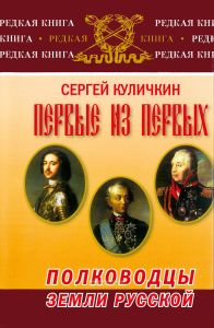 Первые из первых. Полководцы Земли Русской