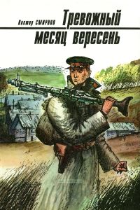 Тревожный месяц вересень