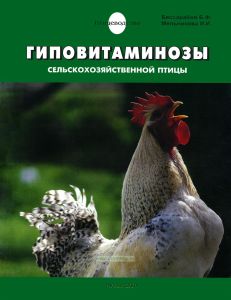 Гиповитаминозы сельскохозяйственной птицы
