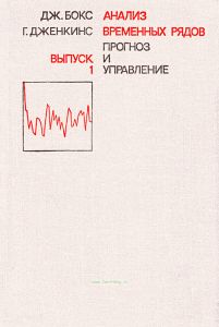 Анализ временных рядов. Выпуск 1
