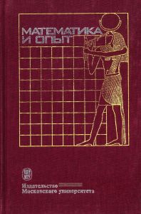 Математика и опыт