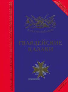 Гвардейские казаки. История, биография, мемуары