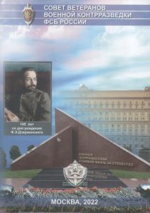 Информационный журнал "Совет Ветеранов Военной контрразведки ФСБ России"
