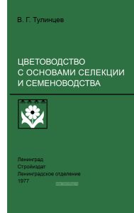 Цветоводство с основами селекции и семеноводства