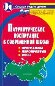 Патриотическое воспитание в современной школе. Программы, мероприятия, игры
