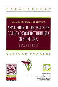 Анатомия и гистология сельскохозяйственных животных