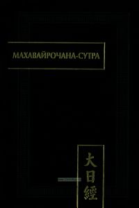 Махавайлочана-сутра