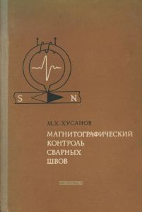 Магнитографический контроль сварных швов