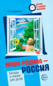 Наша Родина - Россия. Беседы и сказки для детей