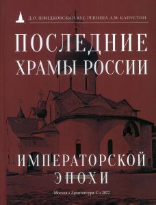 Последние храмы России императорской эпохи